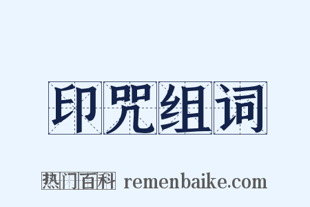 印咒组词是什么意思的图片